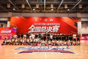 开云app下载-篮球托举少年梦，2025年中国小篮球系列活动·全国总决赛圆满落幕